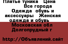 Платье-туника › Цена ­ 2 500 - Все города Одежда, обувь и аксессуары » Женская одежда и обувь   . Московская обл.,Долгопрудный г.